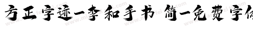 方正字迹-李和手书 简字体转换